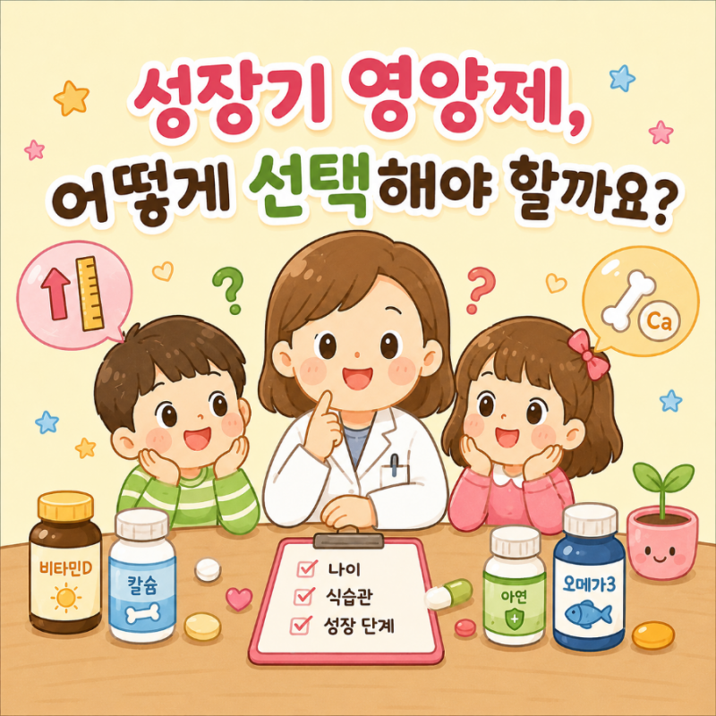 약사가 알려주는 성장기 영양제 선택법 (유치원생/초등학생/중학생 연령별 가이드)