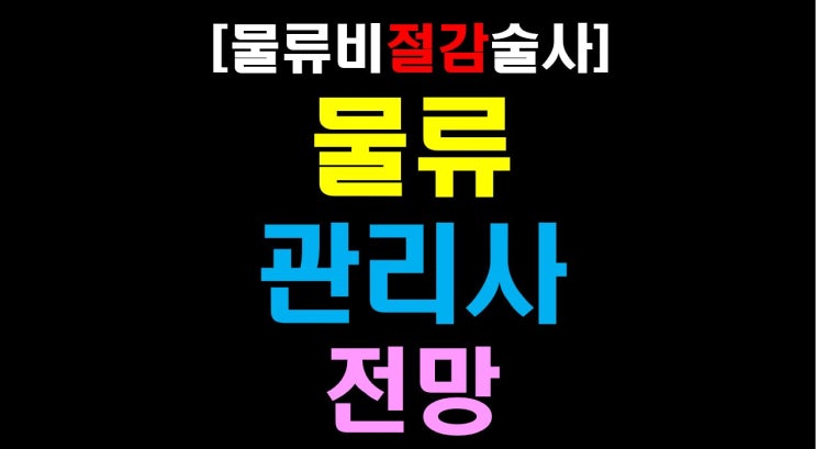  [물류비절감술사] 23년 물류베테랑 '술사'가 생각하는 물류관리사 전망은?