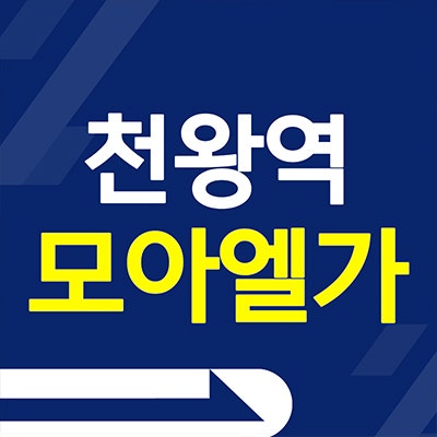  천왕역 모아엘가 아파트 구로 오류동 미분양 즉시입주 분양가 공급