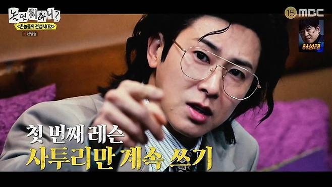 유노윤호 "첫 번째 레슨이여" 전라도 사투리 특훈부터 달러 플렉스까지…유재석도 감탄한 '....
