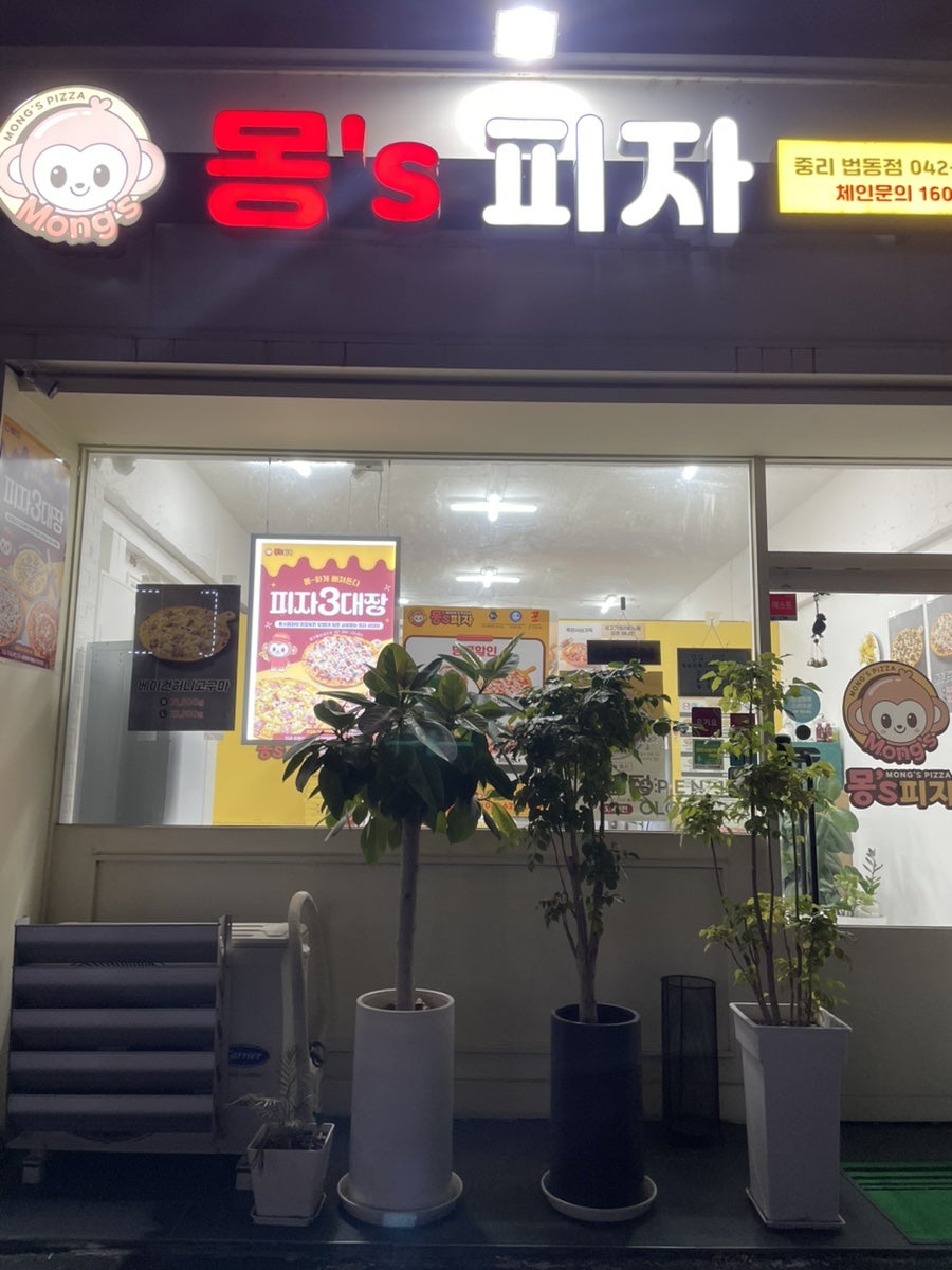 몽스피자 중리법동점 사진 2
