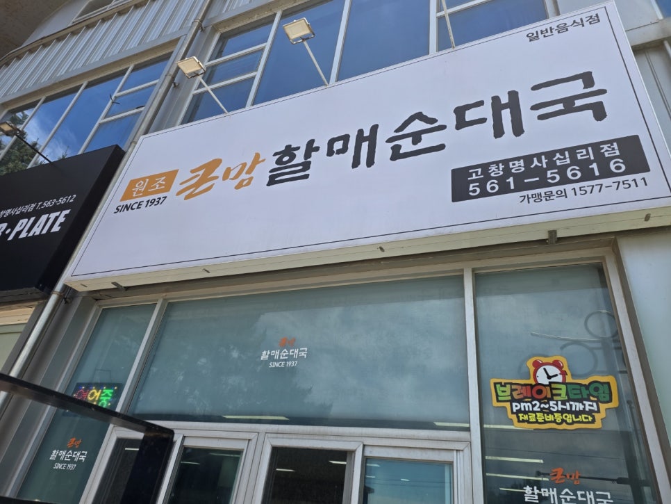 큰맘할매순대국 고창대산점 사진 3