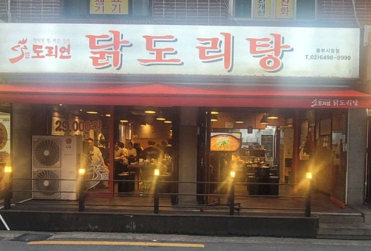  중랑역 닭도리탕 맛집 추천! 국물까지 싹 비운 도리연닭도리탕 동부시장점 솔직후기