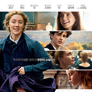 한 편의 소설처럼 따뜻하고 아름다운 자매들의 이야기, 작은 아씨들 (2019)