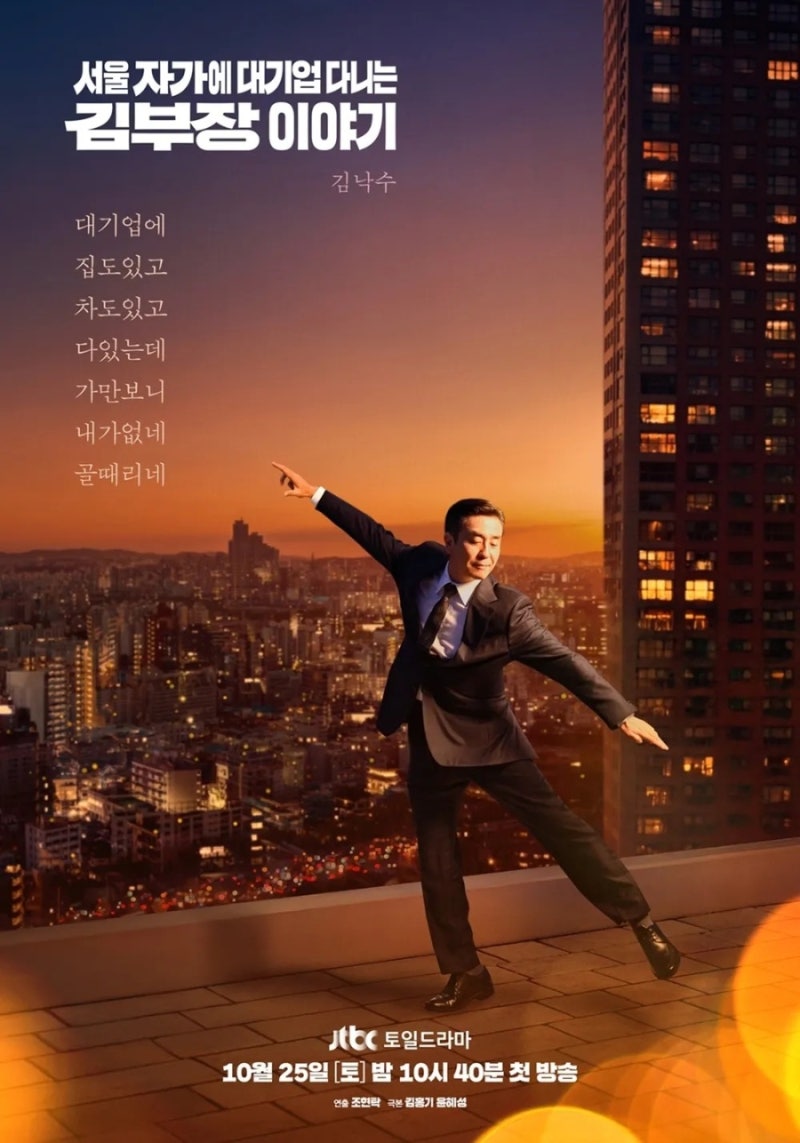 드라마 서울 자가에 대기업 다니는 김 부장 이야기 정보 줄거리 관전포인트 결말, 류승룡 명....