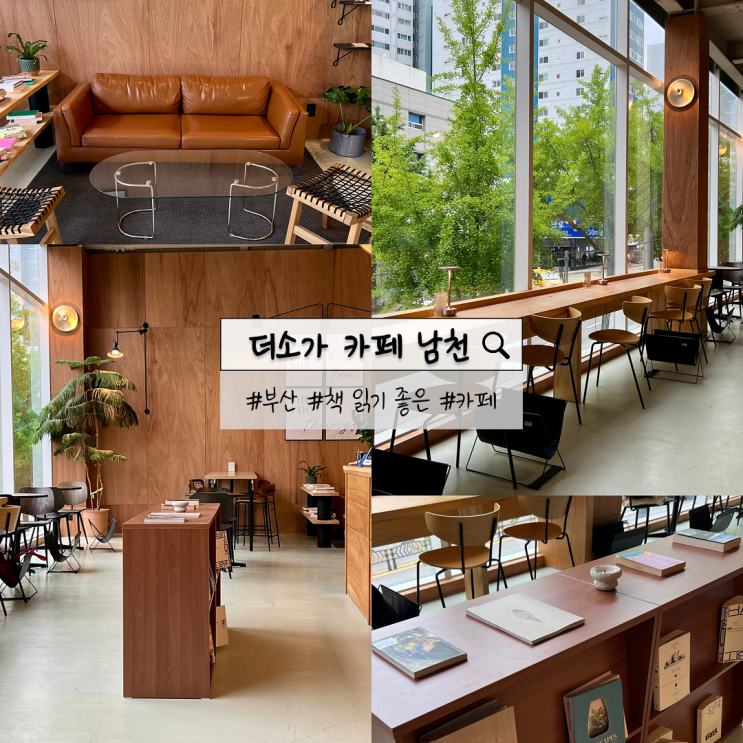  부산 더소가 카페 남천 | 조용히 책 읽기 좋은 광안리 근처 신상 카페