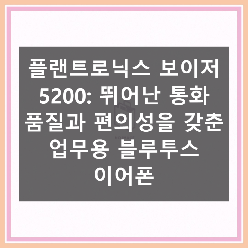 플랜트로닉스 보이저 5200 실제 사용기 블루투스 이어폰