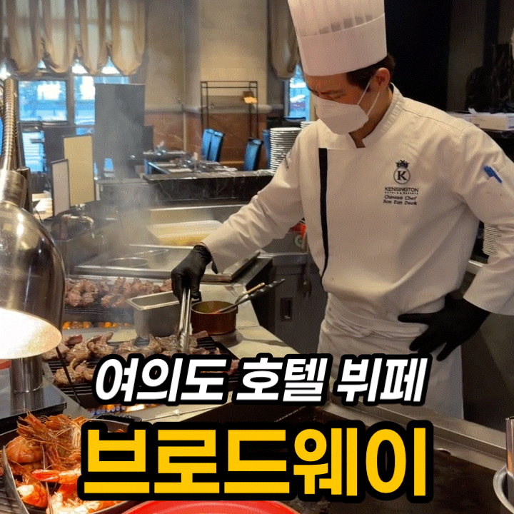  여의도 호텔 뷔페 켄싱턴호텔 브로드웨이 주말 디너 후기