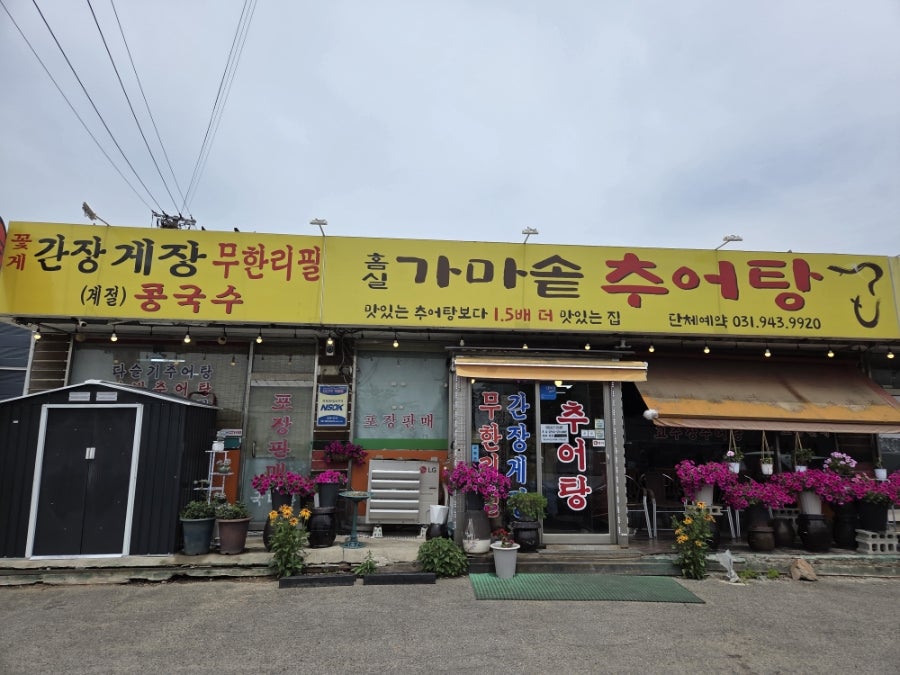 홈실가마솥추어탕 사진 1