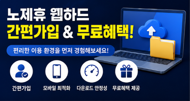  노제휴 웹하드 추천｜간편가입과 무료혜택 함께 챙기는 방법