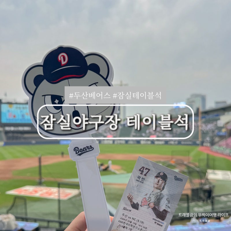 잠실야구장 테이블석 좌석 3루 214블럭 시야