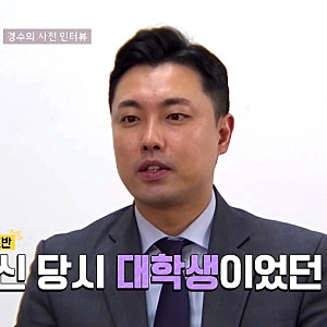 나는솔로 32기 돌싱 경수, "충격적 이혼 사유고백" 9살 나이 차 대학생 아내와 혼전임신 결혼 ....