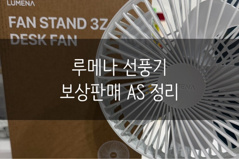 루메나 선풍기 l AS 및 보상판매 방법 공유 / 루메나 무선 선풍기 보상판매 후기