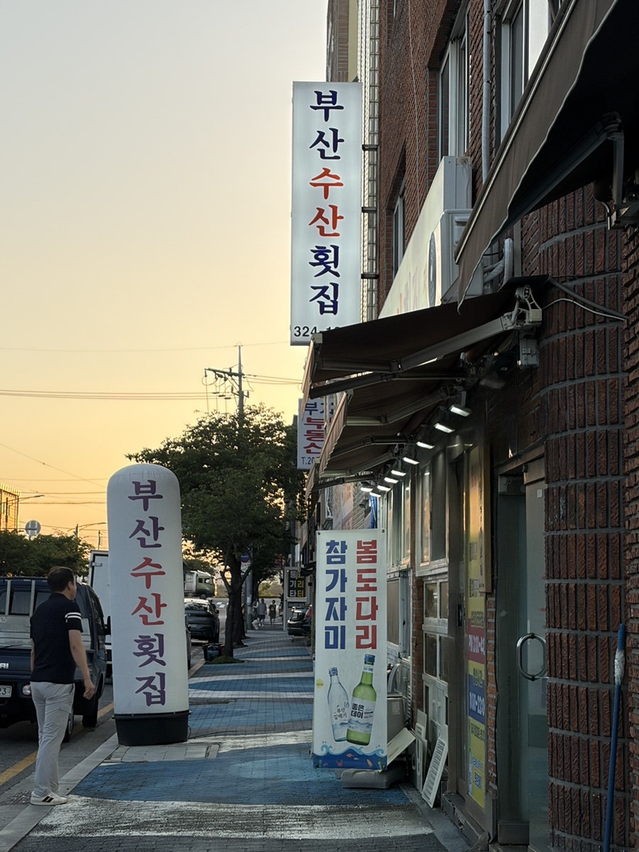 부산수산횟집 사진 1