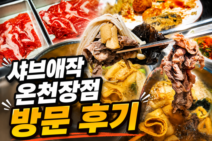  온천장샤브샤브 무한리필, 제대로 즐기고 온 샤브애작 온천장점 평일 저녁 후기