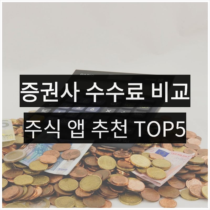 증권사 수수료 비교 TOP5 순위 주식 앱 추천, 계좌개설 방법