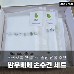 카카오톡 출산 선물 추천 | 밤부베베 손수건 세트
