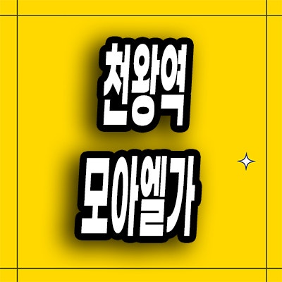  구로 오류동 모아엘가 분양가 천왕역 미분양아파트 모델하우스