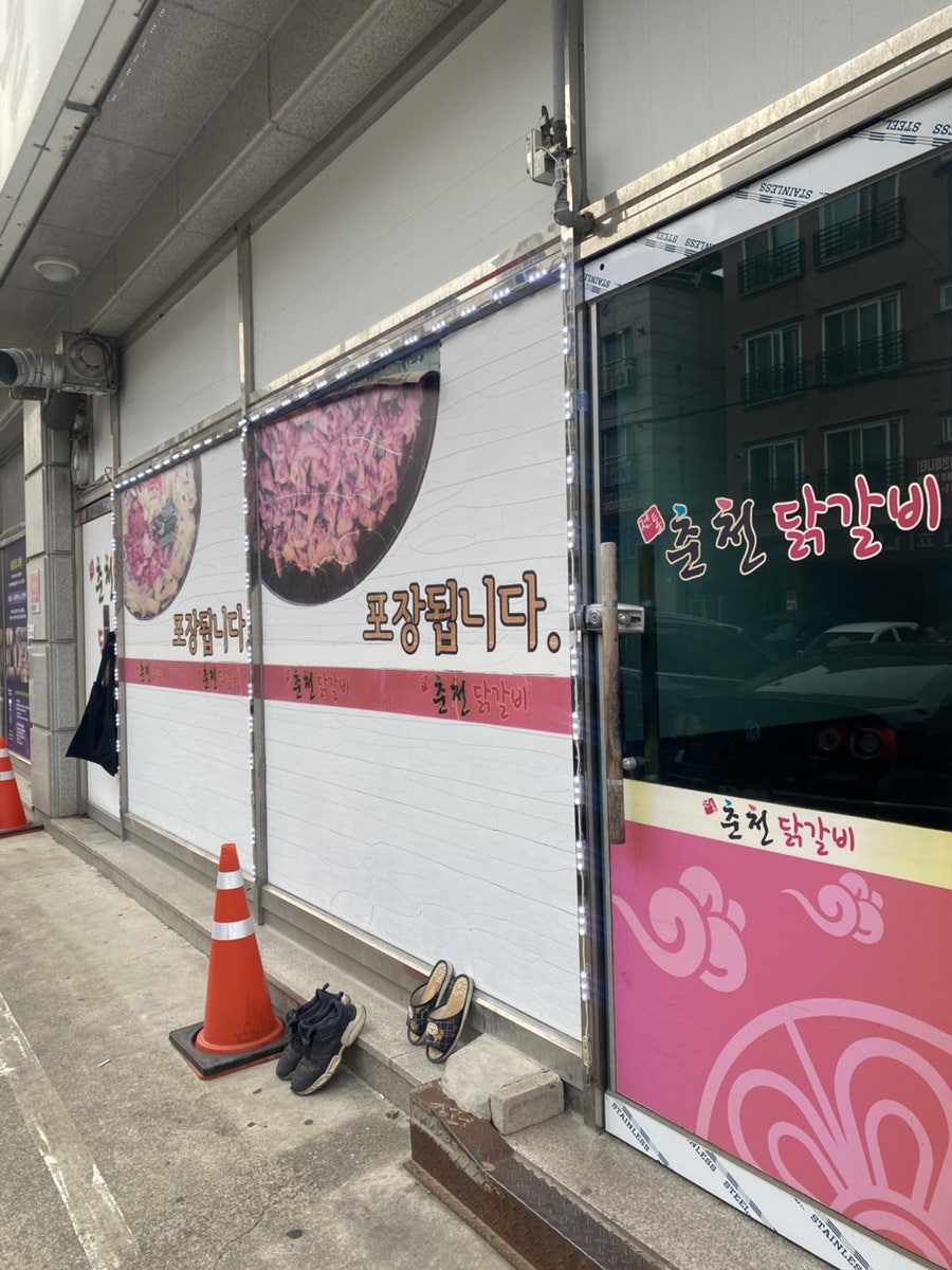 전통춘천닭갈비 궐동점 사진 5