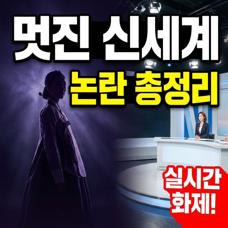  멋진 신세계 논란 고증 호평부터 통편집 논란까지 한눈에 정리