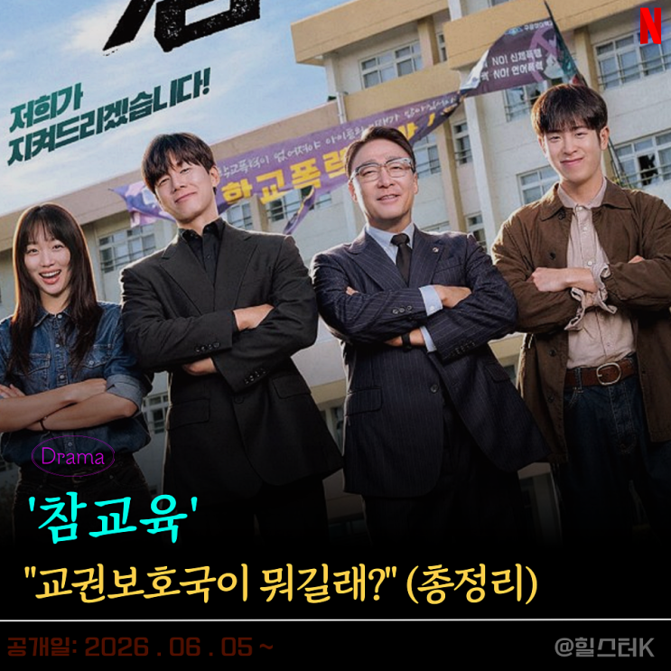 "<b>교권보호국</b>이 뭐길래?" 넷플릭스 "참교육" 드라마 핵심 정보... 