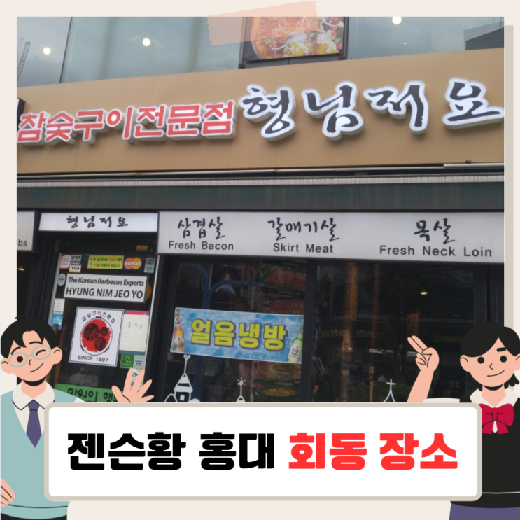 <b>젠슨황</b> 삼겹살에 소주 <b>회동</b> 장소, 홍대 형님저요 위치