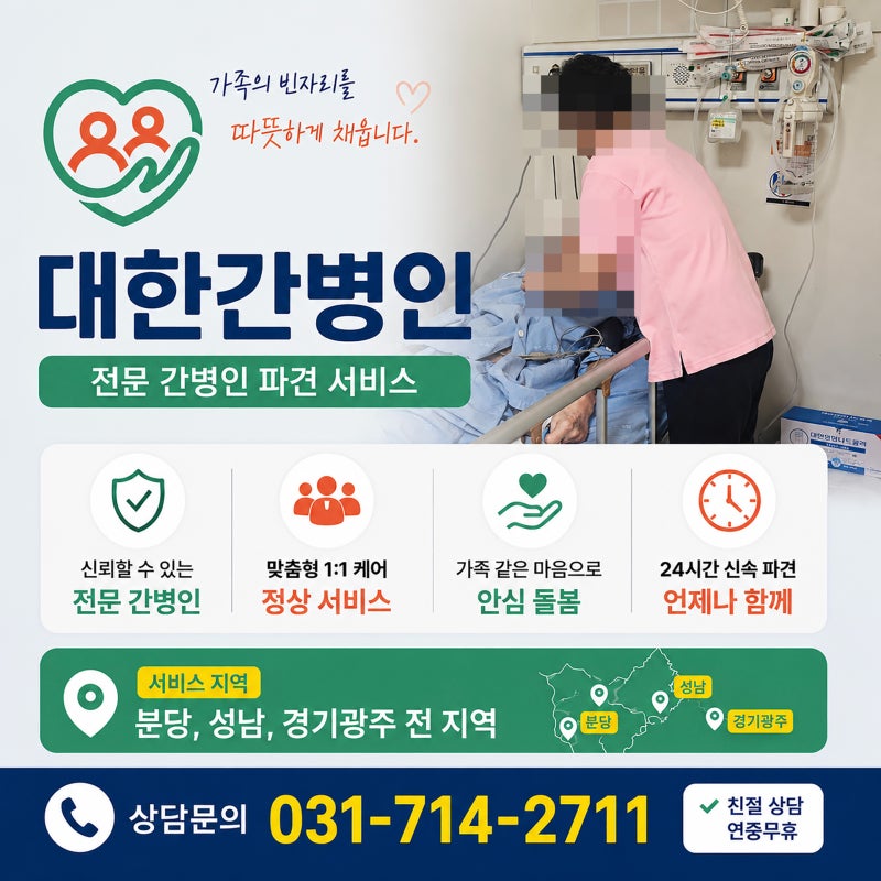 분당 서울대병원 간병인 업체 수술환자 신청 부터 퇴원까지 전문 케어