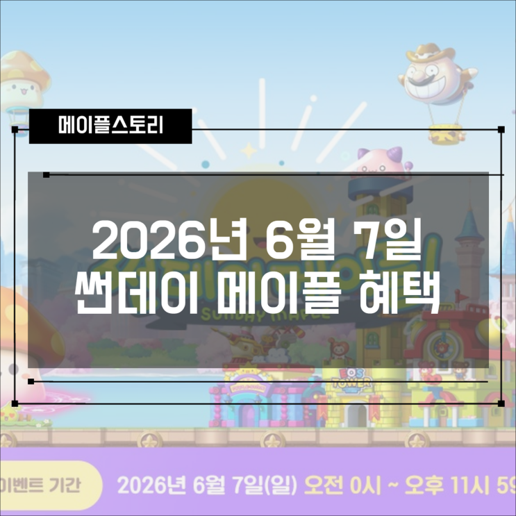 썬데이 메이플 6월 7일 혜택 총정리 - 룬 경험치 버프부터 콤보킬 +300%까지