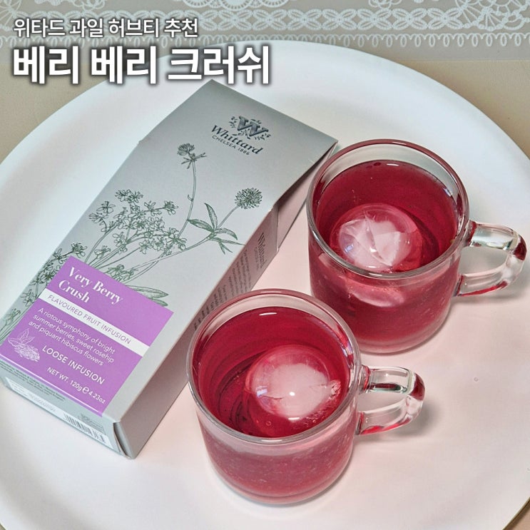  위타드 베리베리크러쉬 카페인 없는 과일허브티 탄산수 냉침하는 법