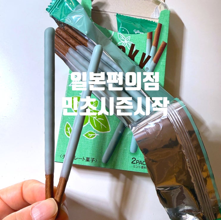  일본편의점 민트초코 포키, 왜 일본에서는 민초가 여름 한정일까?