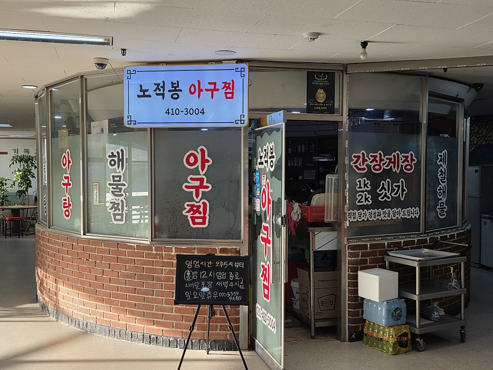노적봉아구찜 사진 2