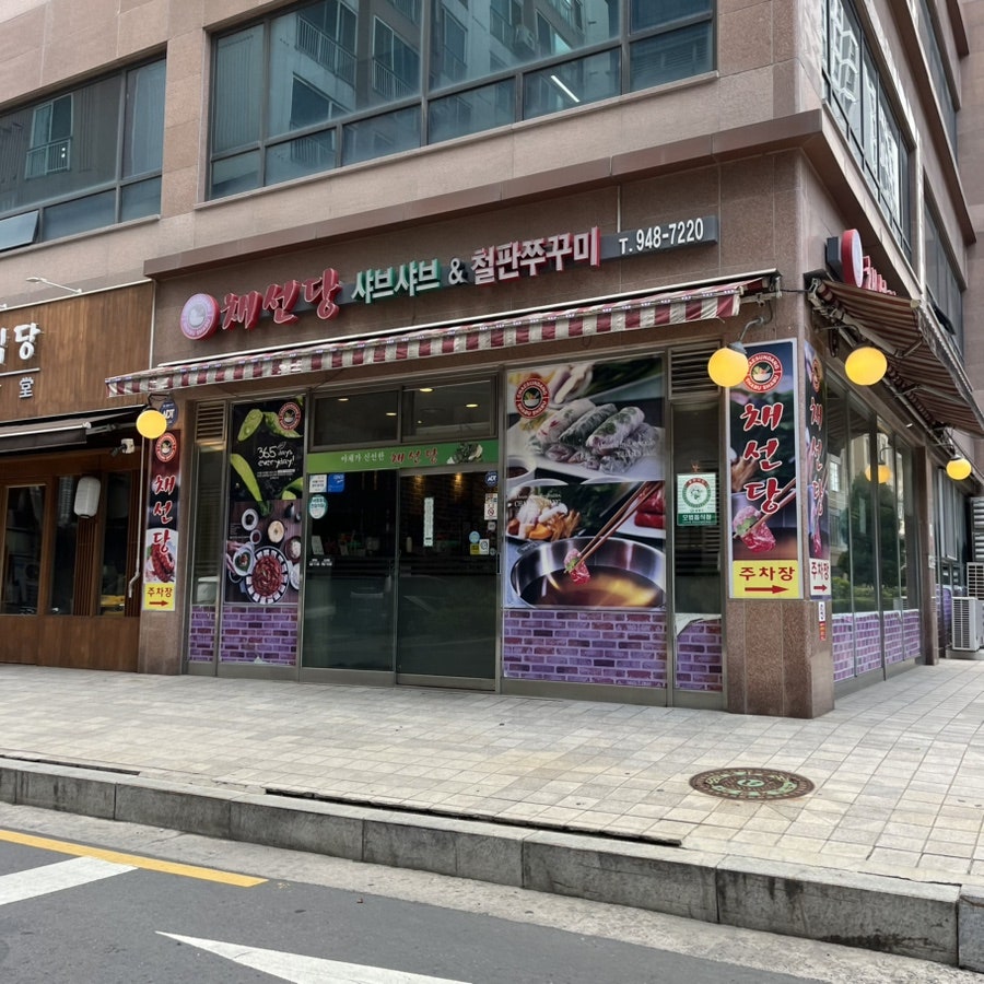 채선당 묵동점 사진 2
