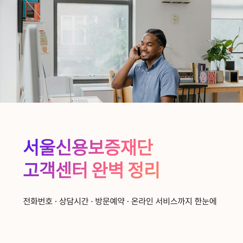 서울신용보증재단 고객센터 전화번호 상담시간 방문예약 총정리