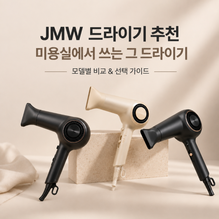  JMW 드라이기 추천 - 미용실에서 쓰는 그 드라이기, 모델별로 다 비교해봤어요