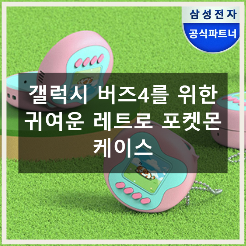 포켓몬 케이스, 갤럭시 버즈4를 위한 새로운 변신!