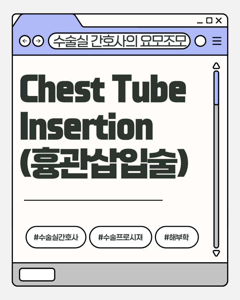 Chest Tube Insertion(흉관삽입술) 총정리 | 수술실·응급실 간호사가 알아야 할 핵심