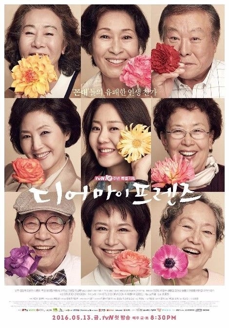 드라마 디어 마이 프렌즈 정보 줄거리 관전포인트 결말, 고현정 김혜자 고두심 주연 인생 휴....