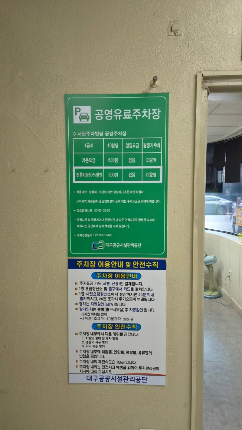 서문시장 주차빌딩 공영주차장 요금