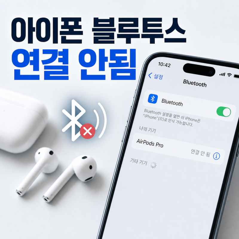아이폰 블루투스 끊김 연결 안됨 해결 방법 및 초기화 방법