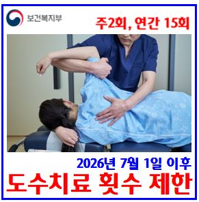  도수치료 관리비급여 수가격, 횟수 제한 (ft. 주 2회, 연간 15회) : 7월시행, 최대24청구, 실비손의료보험, 금액초과기준, 12345세대, 비교가입, 보장한도, 특약