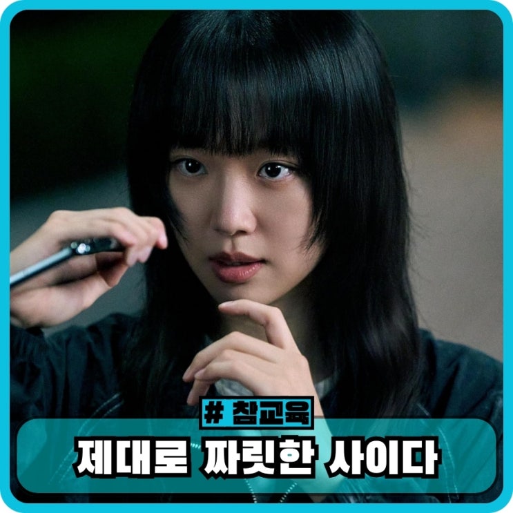 <b>참교육</b> 기본정보 <b>출연진</b> 줄거리 몇부작 평점 1화 후기