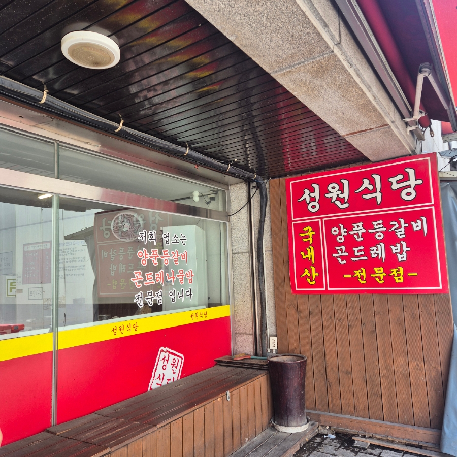 성원식당 사진 1