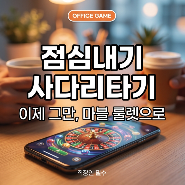  핀볼게임 웹에서 바로 된다, 이제 점심내기 회식자리에서 사다리타기는 끝