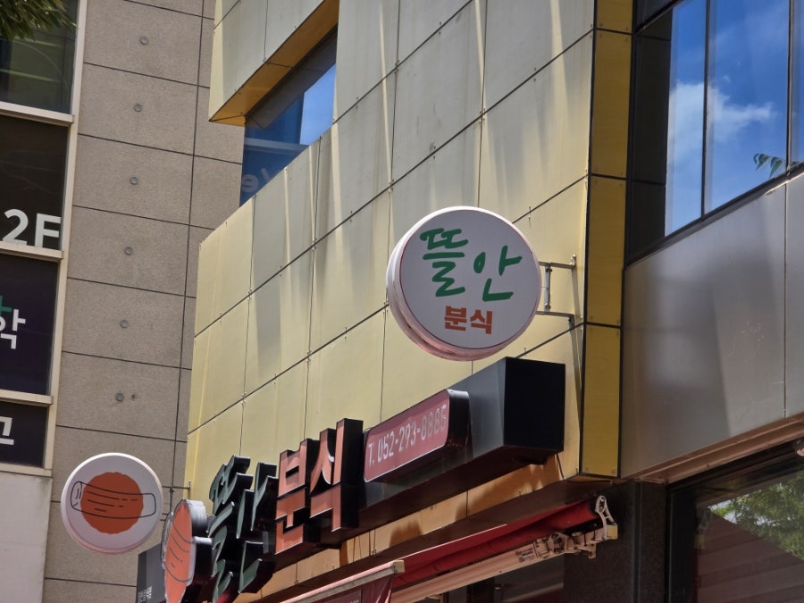 뜰안분식 사진 3