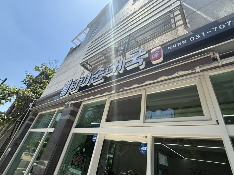 담미순대국 판교본점 사진 1