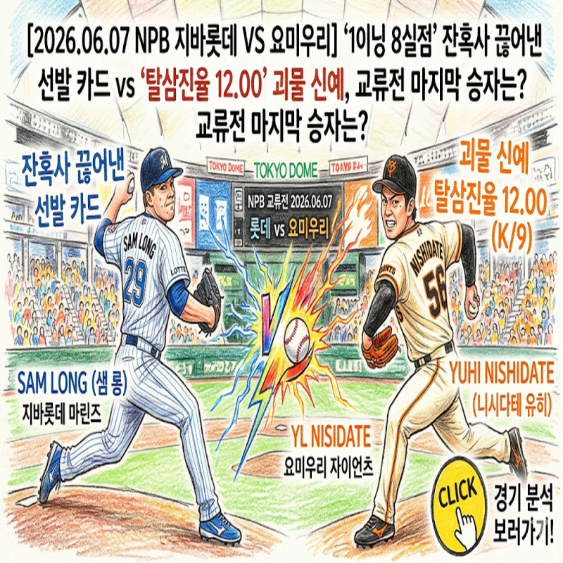 [2026.06.07 NPB 지바롯데 VS 요미우리] ‘1이닝 8실점’ 잔혹사 끊어낸 선발 카드 vs ‘탈삼진율 12....