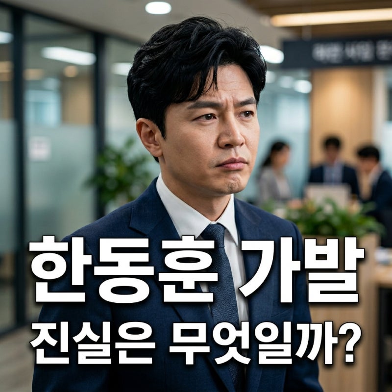 한동훈 가발 논란, 진실부터 SNL 풍자까지 총정리 (2026 최신)