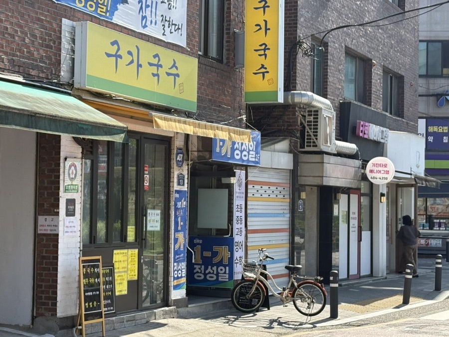 구가국수 사진 1