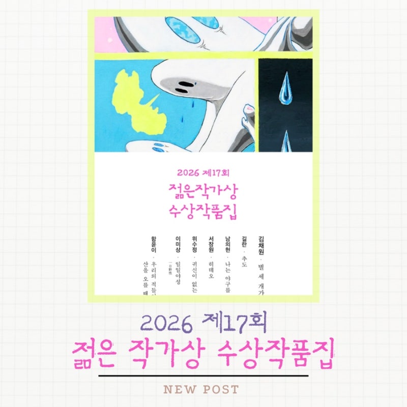 [2026 제17회 젊은작가상 수상작품집] 올해도 만나는 7개의 소설