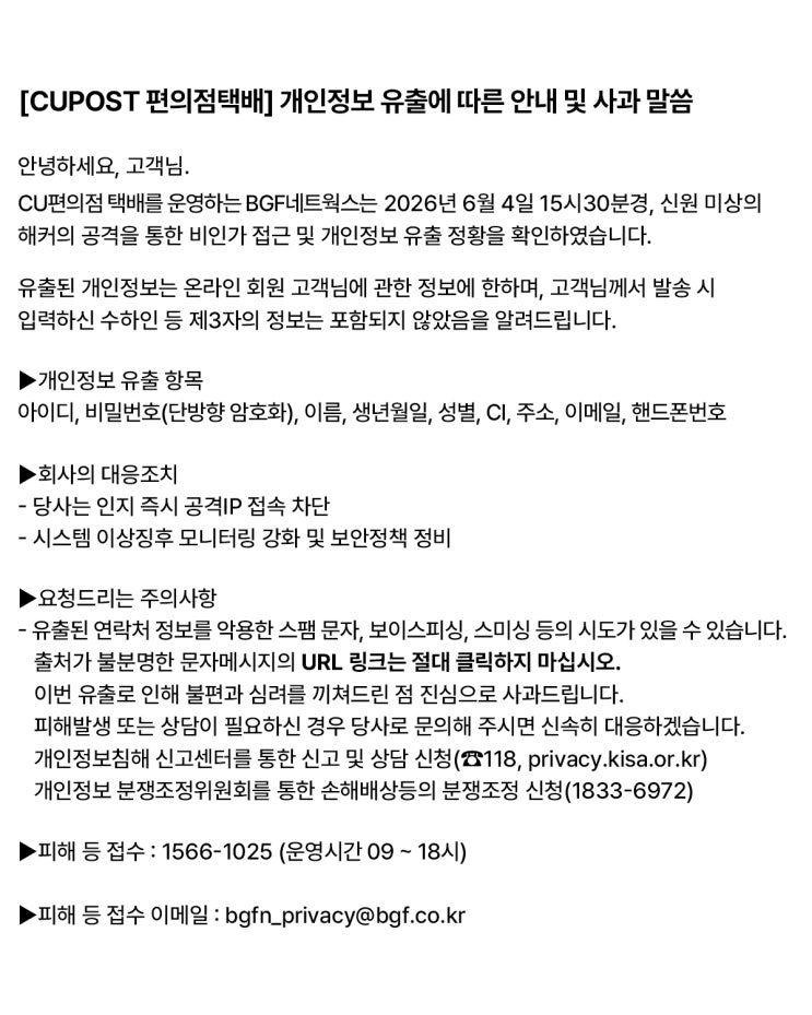 <b>CU</b> 편의점<b>택배</b> 털렸다…주소·휴대폰번호까지 유출